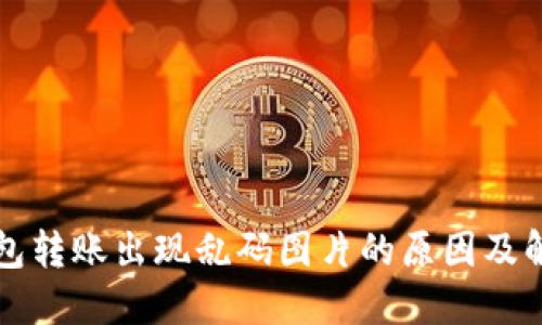 TP冷钱包转账出现乱码图片的原因及解决方法