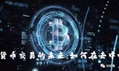 探索Web3虚拟货币交易的未