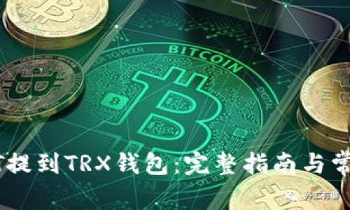 如何将USDT提到TRX钱包：完整指南与常见问题解答