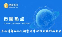五叔讲解Web3：解密去中心