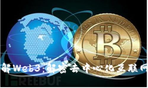 五叔讲解Web3：解密去中心化互联网的未来