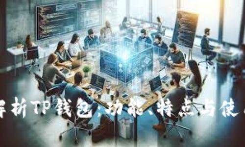 完整解析TP钱包：功能、特点与使用指南