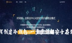 TP钱包如何创建冷钱包：一