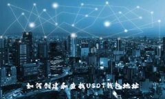如何创建和查找USDT钱包地