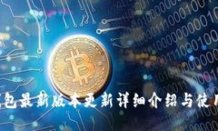  TP钱包最新版本更新详细