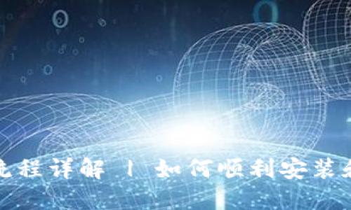 TP钱包下载流程详解 | 如何顺利安装和使用TP钱包