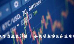 TP钱包下载流程详解 | 如何
