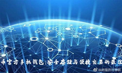 比特币官方手机钱包：安全存储与便捷交易的最佳选择