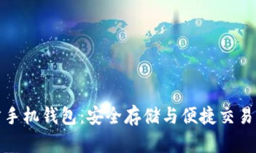 比特币官方手机钱包：安全存储与便捷交易的最佳选择