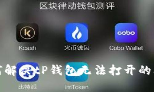 如何解决tP钱包无法打开的问题