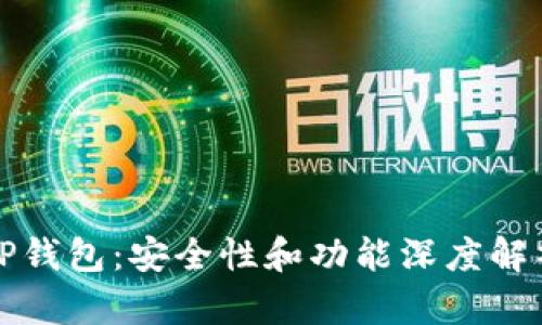 TP钱包：安全性和功能深度解析