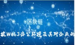 新加坡Web3办公环境及其对