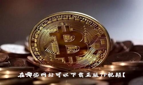 在哪些网站可以下载正版TP视频？