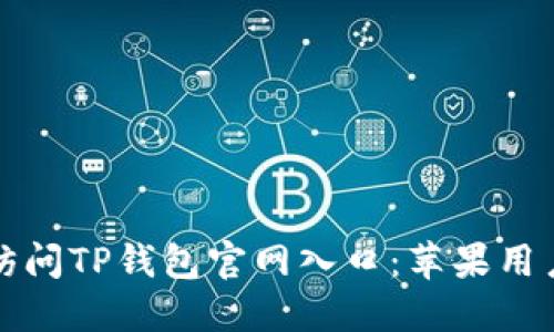 如何访问TP钱包官网入口：苹果用户指南