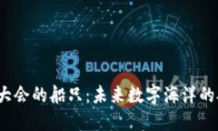 Web3大会的船只：未来数字