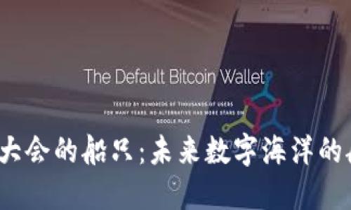 Web3大会的船只：未来数字海洋的航行者