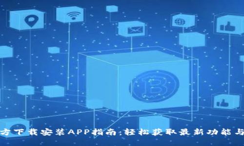TP官方下载安装APP指南：轻松获取最新功能与服务