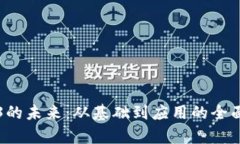 Web3的未来：从基础到应用
