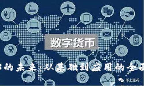 Web3的未来：从基础到应用的全面解析