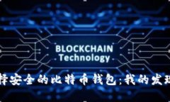 如何选择安全的比特币钱