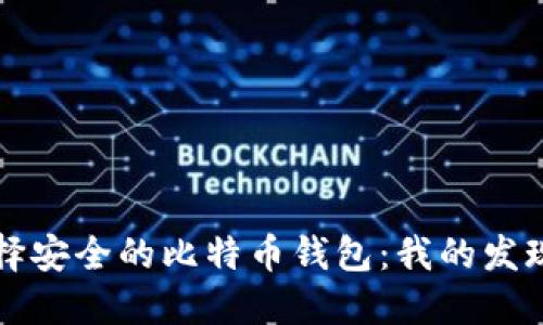 如何选择安全的比特币钱包：我的发现与经历