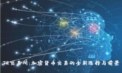 TR交易所：加密货币交易的