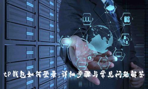 tP钱包如何登录：详细步骤与常见问题解答