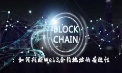 : 如何判断Web3合约地址的