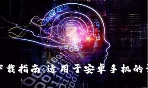 TP钱包下载指南：适用于安卓手机的详细步骤