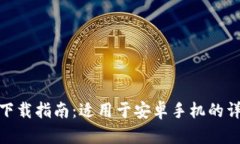 TP钱包下载指南：适用于安