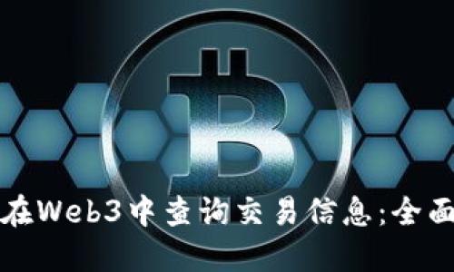 如何在Web3中查询交易信息：全面指南