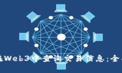 如何在Web3中查询交易信息