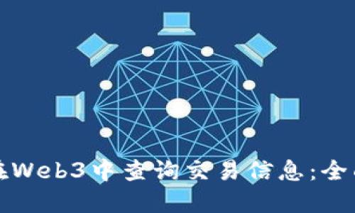 如何在Web3中查询交易信息：全面指南