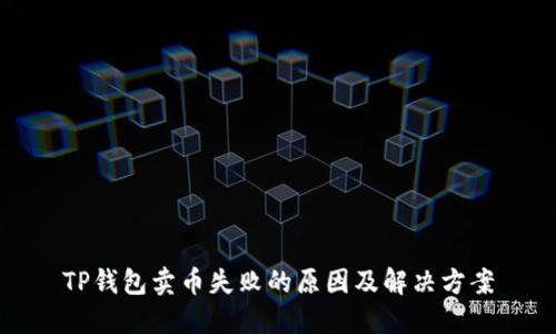 TP钱包卖币失败的原因及解决方案
