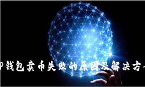 TP钱包卖币失败的原因及解决方案