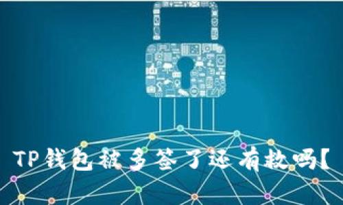 TP钱包被多签了还有救吗？