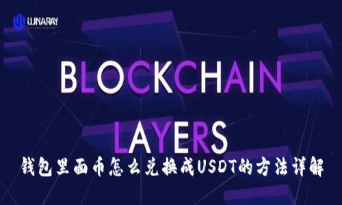 钱包里面币怎么兑换成USDT的方法详解