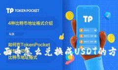 钱包里面币怎么兑换成U