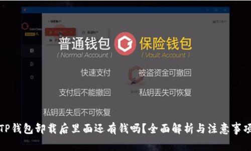 TP钱包卸载后里面还有钱吗？全面解析与注意事项