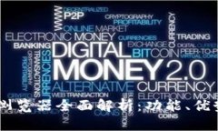 TP钱包DApp浏览器全面解析