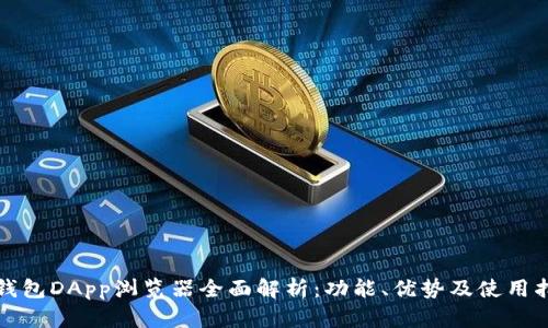 TP钱包DApp浏览器全面解析：功能、优势及使用指南