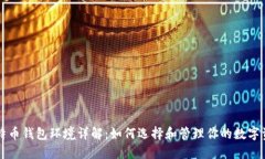 比特币钱包环境详解：如