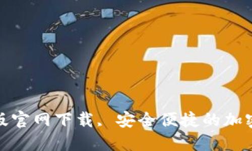 : TP钱包苹果版官网下载, 安全便捷的加密货币管理工具