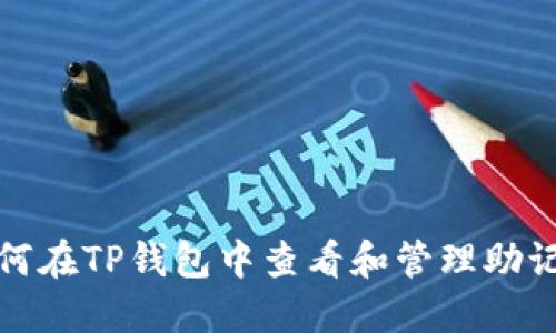如何在TP钱包中查看和管理助记词