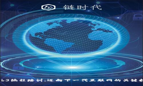 Web3编程培训：迈向下一代互联网的关键技能
