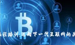 Web3编程培训：迈向下一代