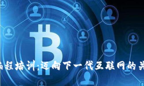 Web3编程培训：迈向下一代互联网的关键技能