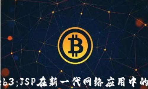 
UAC与Web3：JSP在新一代网络应用中的应用探讨