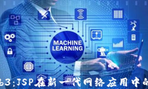 
UAC与Web3：JSP在新一代网络应用中的应用探讨