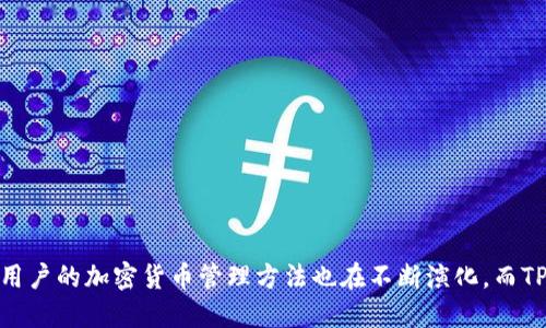 如何使用TP钱包冷钱包进行扫码签名？/

TP钱包, 冷钱包, 扫码签名, 加密货币, 区块链/guanjianci

在数字货币的世界里，安全性始终是用户最为关注的问题之一。TP钱包作为一种新兴的加密货币钱包，为用户提供了高安全性的冷钱包解决方案。有些用户可能会对如何通过TP钱包的冷钱包进行扫码签名存在疑惑，本文将对这一过程进行详细的讲解。同时，我们还将回答一些相关的问题，以帮助用户更深入地了解TP钱包的功能和使用技巧。

什么是TP钱包冷钱包？

TP钱包是一款专注于区块链和加密货币管理的钱包应用。冷钱包是指不与互联网直接连接的加密货币钱包，这种钱包能够有效地保护用户的私钥和资产。在TP钱包中，冷钱包的使用方式可以有效降低黑客攻击的风险，尤其是对于长期持有数字资产的用户而言，冷钱包显得尤为重要。

冷钱包的特点主要体现在以下几个方面：

ul
    listrong安全性高：/strong由于冷钱包不与网络连接，因此它能够有效地防止黑客通过网络攻击盗取用户的私钥和数字资产。/li
    listrong适合长线投资：/strong对于那些打算长期持有加密货币的投资者，使用冷钱包是一个明智的选择。通过将资产存储在冷钱包中，可以避免频繁交易带来的风险。/li
    listrong易于使用：/strongTP钱包的界面友好，用户可以轻松上手。购买并设置冷钱包相对简单，用户只需按照说明进行操作即可。/li
/ul

如何通过TP钱包冷钱包进行扫码签名？

扫码签名是TP钱包中一个重要的功能，允许用户通过扫描二维码来进行交易的签名。以下是进行扫码签名的步骤：

ol
    listrong下载并安装TP钱包：/strong首先，需要在手机上下载并安装TP钱包应用程序，该应用在各大应用商店均可找到。/li
    listrong创建或导入冷钱包：/strong安装完成后，用户可以选择创建一个新的冷钱包，或是导入已有的冷钱包。对于新用户，创建新钱包通常是更为简单的选择。/li
    listrong生成交易签名：/strong当用户需要进行一笔交易时，TP钱包会生成一个包含交易信息的二维码。用户只需选择对应的资产，并在应用内输入交易金额及接收地址。/li
    listrong扫码签名：/strong打开TP钱包的扫一扫功能，扫描由冷钱包生成的二维码。这样，应用便会自动读取交易信息并准备进行签名。/li
    listrong确认签名：/strong用户确认交易信息无误后，点击签名按钮，TP钱包将生成交易签名，用户可以通过二维码将签名结果反馈给交易节点完成下一步操作。/li
/ol

以上的步骤实现了通过TP钱包的冷钱包进行扫码签名。对于非常关注安全性和隐私性的用户来说，这一功能极大地提升了交易的安全性和便利性。

TP钱包冷钱包的优势和劣势

使用TP钱包的冷钱包有其独特的优缺点，以下是一些主要的优势和劣势：

h4优势：/h4

ul
    listrong高安全性：/strong如前面提到的，冷钱包不与互联网直接连接，因此用户的资产相对更安全，黑客攻击的可能性降低。/li
    listrong私钥控制：/strong用户对自己的私钥拥有完全的控制权，这意味着用户的资产不受第三方风险的影响，如交易所被黑或服务下线。/li
    listrong支持多种加密货币：/strongTP钱包支持多种主流加密货币，用户可以在一个地方管理多个资产，方便且高效。/li
/ul

h4劣势：/h4

ul
    listrong操作复杂性：/strong对于新手用户来说，冷钱包的操作可能有一些复杂，尤其是在首次设置和使用扫码签名功能时。/li
    listrong不适合频繁交易：/strong由于冷钱包的安全性要求，进行频繁的交易可能并不方便。因此，短期内需要频繁交易的用户更倾向于热钱包。/li
    listrong物理损失风险：/strong冷钱包通常以硬件形式存在，如果用户的冷钱包丢失或损坏，可能导致资产无法找回。/li
/ul

TP钱包的安全性保障措施

TP钱包在保障用户资产安全方面实施了多项措施，这使得用户在进行交易时更有保障。以下是一些主要的安全措施：

ul
    listrong私钥管理：/strongTP钱包通过分散存储私钥，确保用户的私钥不会被集中存储，降低了风险。此外，用户还可以选择将私钥备份到安全的地方。/li
    listrong加密技术：/strong所有的交易信息和用户数据均经过加密处理，确保数据在传输过程中的安全性，防止信息泄露。/li
    listrong风控机制：/strongTP钱包设有多层次的风控措施，能够实时监测可疑交易并进行及时报警，保障用户资产安全。/li
/ul

可能的相关问题

h41. TP钱包冷钱包是否支持所有类型的加密货币？/h4

TP钱包冷钱包支持多种主流的加密货币，包括比特币、以太坊、莱特币等。然而，某些冷钱包可能不支持一些小众币种或新兴项目，这就需要用户在使用之前提前确认支持的币种列表。在进行选择时，用户可以根据自身的投资需求，选择一个支持多种货币的冷钱包，确保在未来可以进行灵活的资产管理。

h42. 如何有效地备份TP钱包的冷钱包？/h4

备份TP钱包冷钱包的私钥及助记词至关重要，用户可以采取以下几步进行有效备份：

ul
    listrong记录助记词：/strong在创建冷钱包时，系统会生成一组助记词，用户需要将其妥善记录并保存在安全的地方。不要将其电子存储，避免被黑客获取。/li
    listrong多重备份：/strong建议用户通过纸质记录、USB加密存储等多种方式进行备份，确保在发生意外时能够找回资产。/li
    listrong定期更新：/strong如果用户更换冷钱包或进行重置，需要及时进行新的备份，确保始终拥有最新的私钥信息。/li
/ul

h43. TP钱包冷钱包的交易手续费如何计算？/h4

TP钱包冷钱包的交易手续费与所选择的网络有关，不同类型的交易在网络上可能需支付不同的手续费。通常情况下，手续费会受到网络拥堵程度的影响。在网络繁忙时，交易手续费可能会有所提高。此外，TP钱包还会根据市场情况为用户建议合理的手续费选项，用户可以根据需求自行选择手续费等级。

h44. 如何将TP钱包中的资产转移回交易所？/h4

将资产从TP钱包冷钱包转移回交易所通常需要以下几个步骤：

ul
    listrong打开TP钱包：/strong确保TP钱包应用正常工作，用户需要登录到自己的冷钱包账户。/li
    listrong选择要转出的资产：/strong用户可以从冷钱包中选择需要转移的特定加密货币，并输入接收地址（即交易所地址）和转账金额。/li
    listrong生成交易签名：/strong通过扫码签名确认交易信息无误后，用户即可授权进行转账，确保交易顺利完成。/li
/ul

通过以上的详细介绍，我们希望能够帮助用户更好地理解如何使用TP钱包的冷钱包进行扫码签名，以及回答相关的常见问题。随着技术的不断进步，用户的加密货币管理方法也在不断演化，而TP钱包以其高安全性和用户友好的设计，无疑为广大加密货币爱好者提供了一种优质的选择。